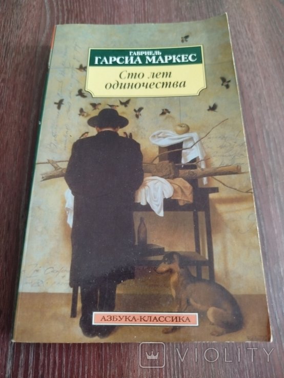 Г.Г. Маркес. Сто лет одиночества