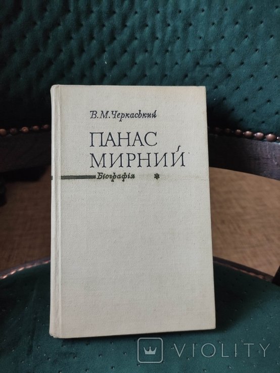 П. Мирный. Биография