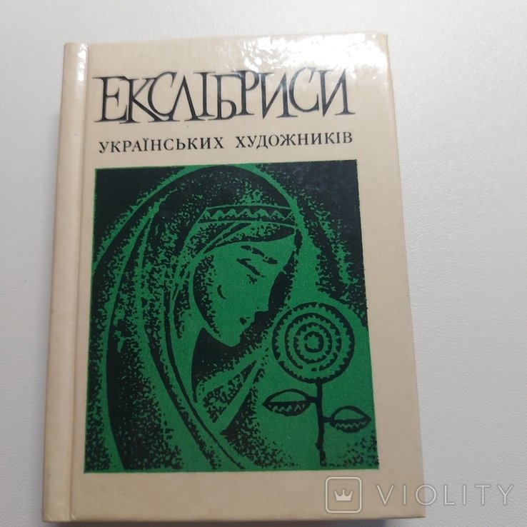 А. Вьюник. Екслібриси українських художників