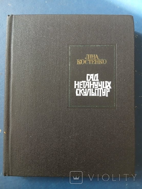 Лина Костенко. Сад нетанучих скульптур