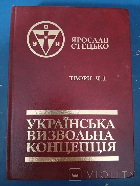 Я. Стецько. Диаспора. Я. Стецько тв.ч.1 РУССКАЯ ОСВОБОДИТЕЛЬНАЯ КОНЦЕПЦИЯ