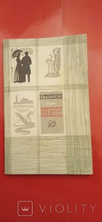 И.С. Тургенев. Накануне