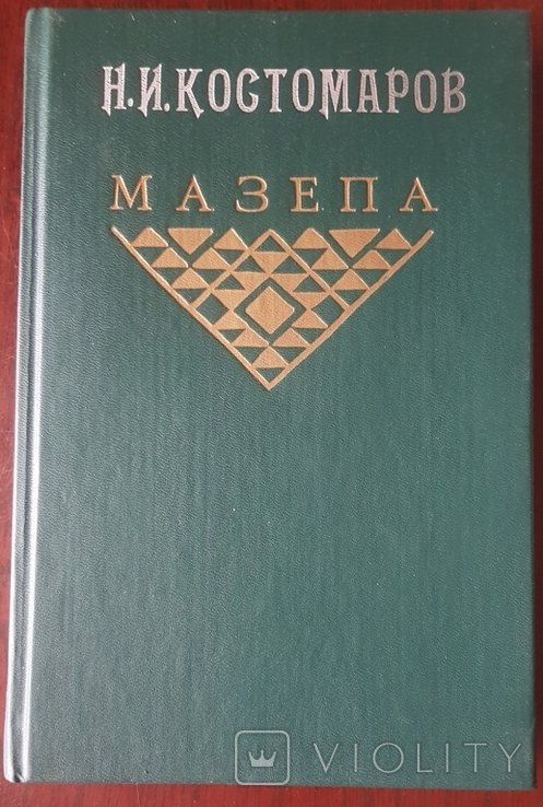 Костомаров. Мазепа