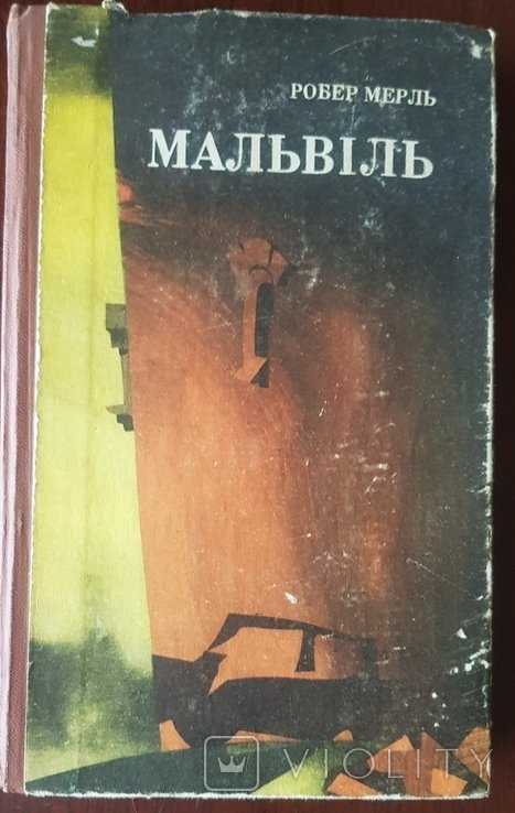 Р. Мерль. Мальвиль