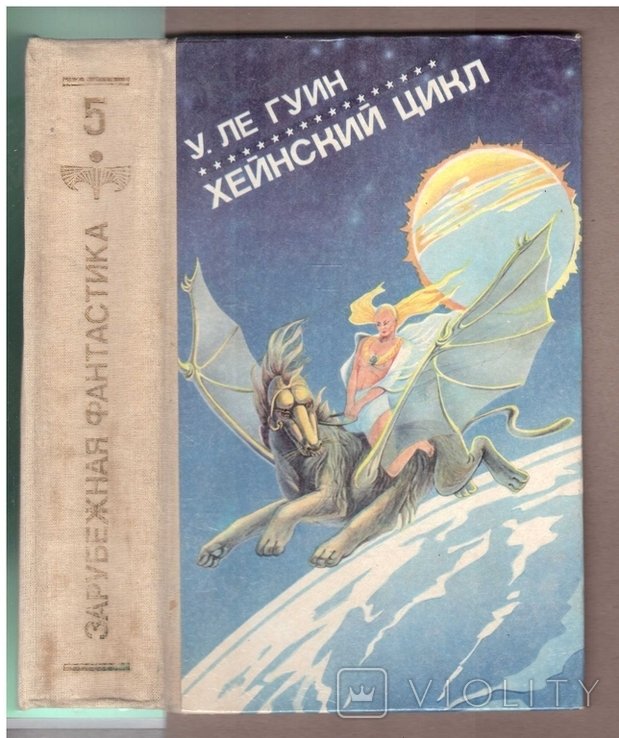 У. Ле Гуїн. Хейнский цикл