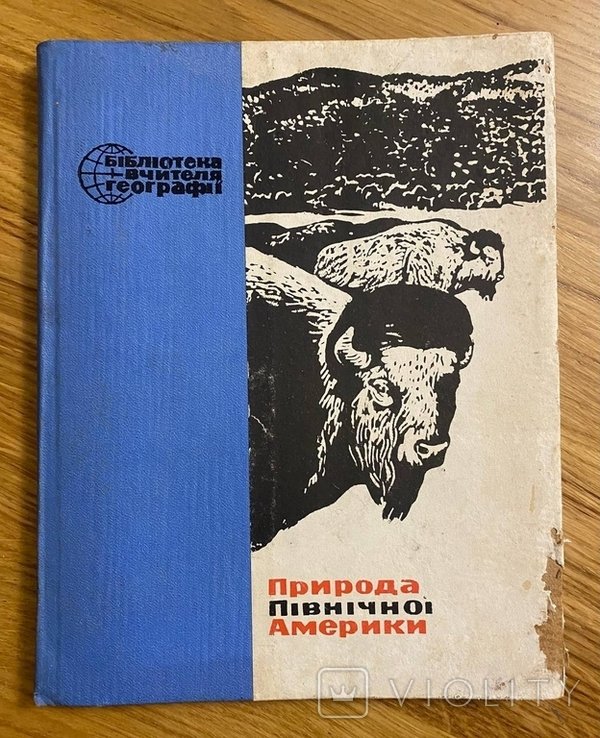 В.С. Гаврилюк. Природа Северной Америки
