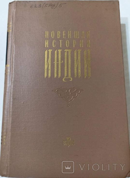 Новейшая история Индии