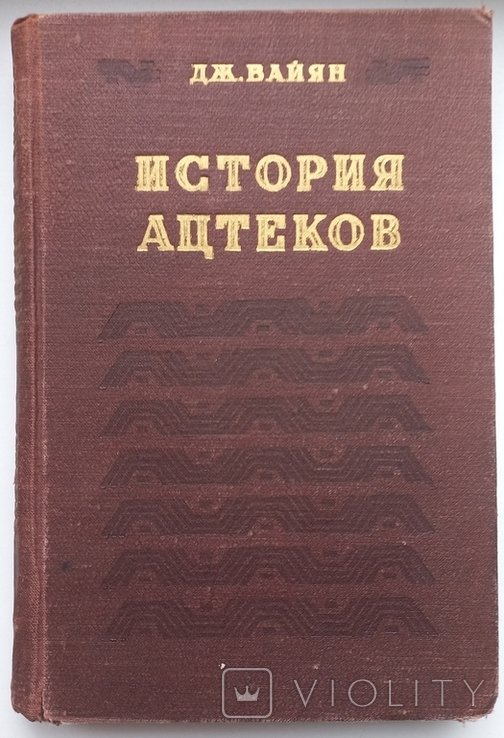 Д. Вайян. История ацтеков