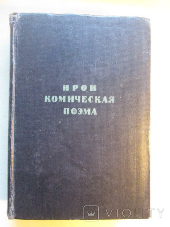 Ирои-комическая поэма. Библиотека поэта. Первая серия
