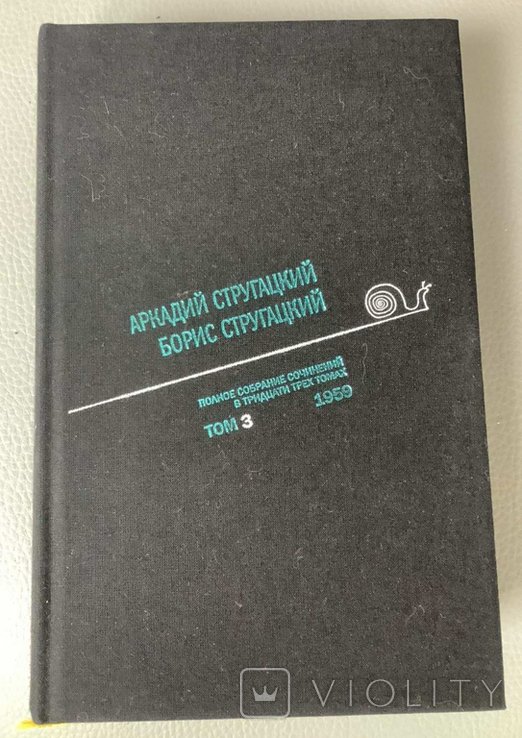 А. Стругацкий, Б. Стругацкий. Третий том полного 33-томного издания сочинений
