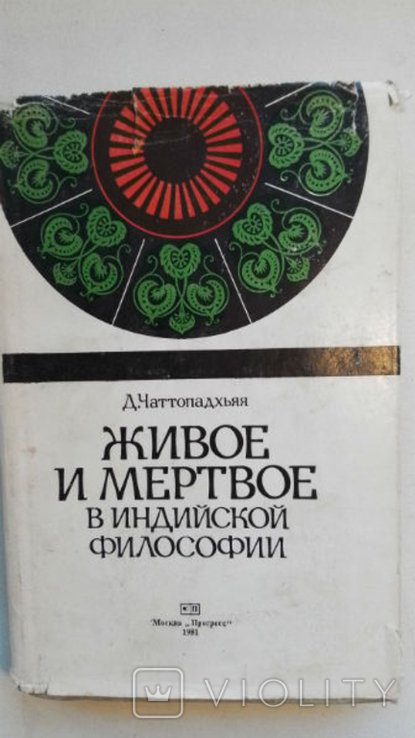 Д. Чаттопадхьяя. Живое и мертвое в индийской философии