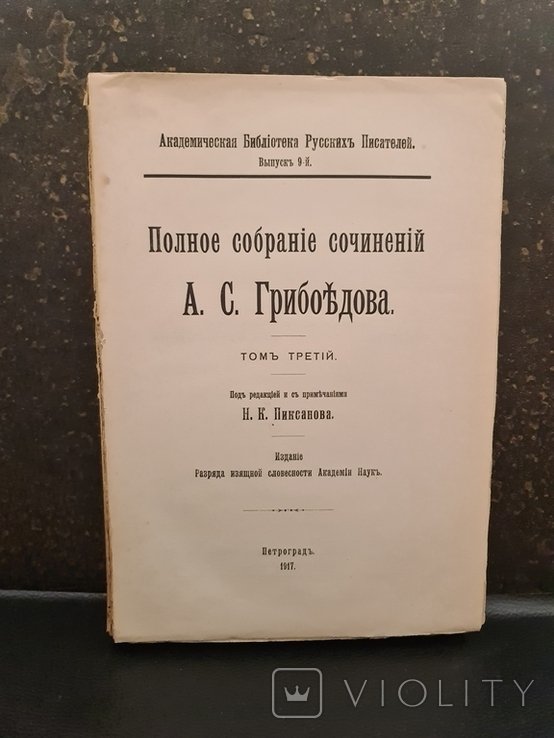 А.С. Грибоедов. Полное собрание сочинений