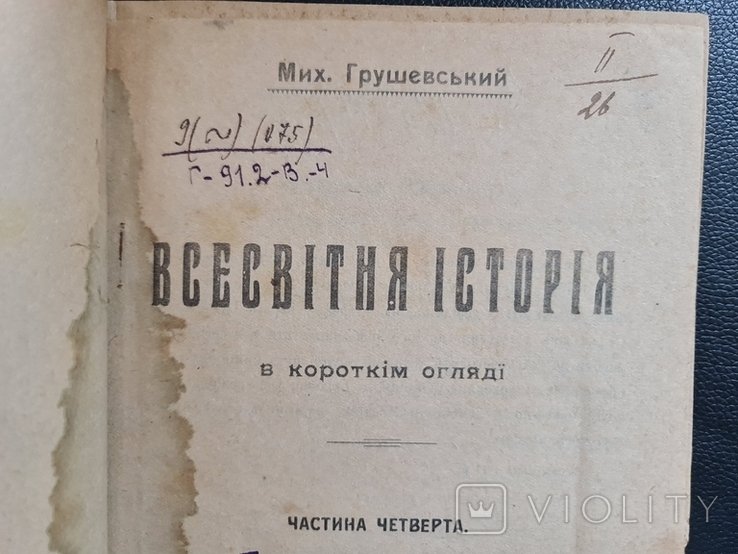 М. Грушевский. Вселенная История