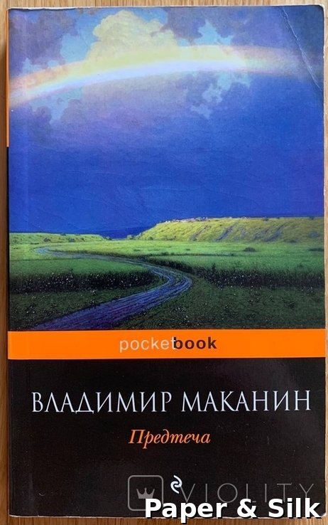 В. Маканин. Предтеча