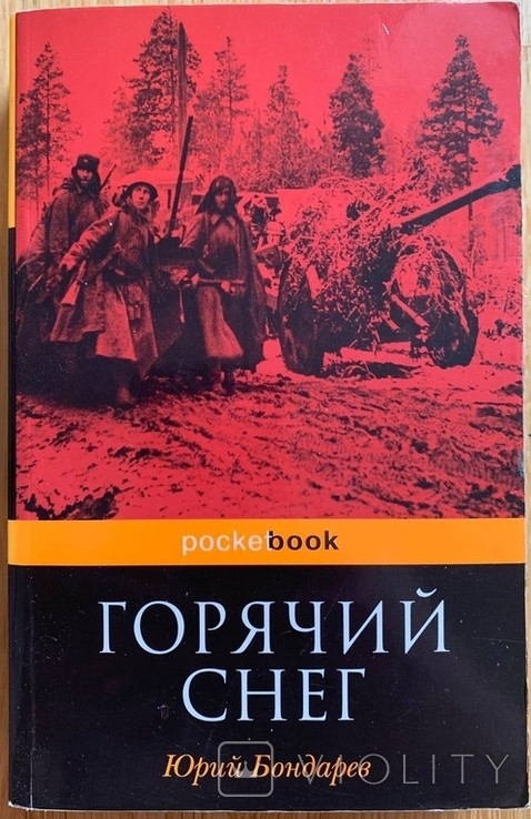 Ю. Бондарев. Горячий снег