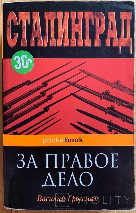 В. Гроссман. За правое дело