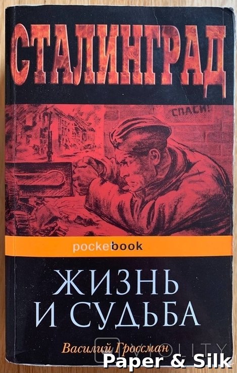 В. Гроссман. Жизнь и судьба