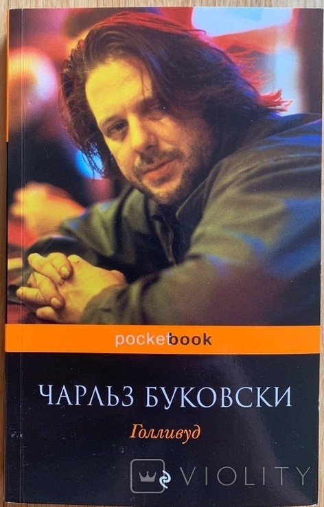 Ч. Буковски. Голливуд