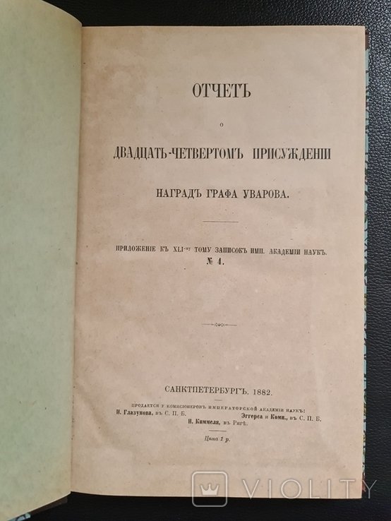 Уваров. Вторая Турецкая война в царствовании императрицы Екатерины II