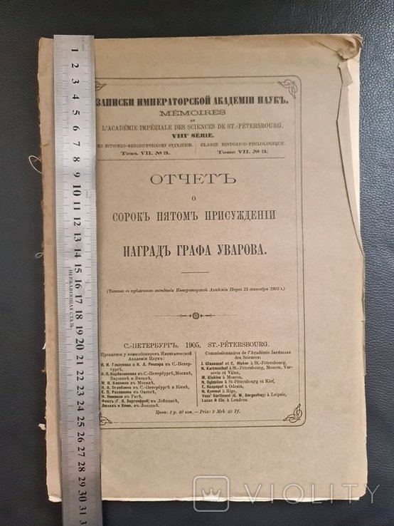 Граф Уваров. Отчет Наград 1905 года