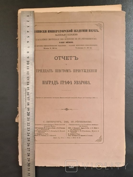 Граф Уваров. Отчет Наград 1895 года