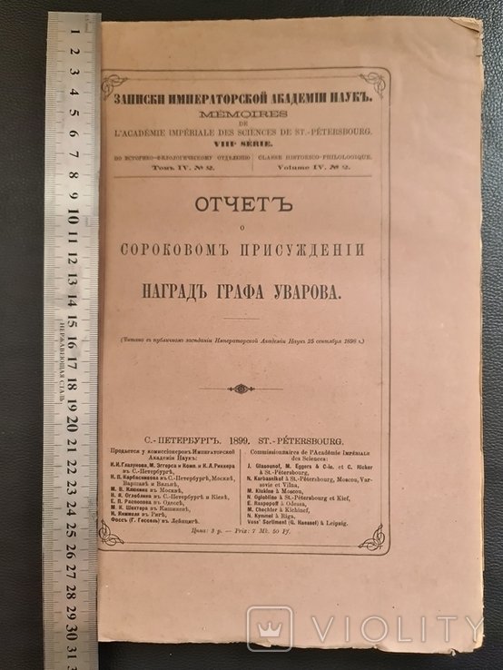 Граф Уваров. Отчет Наград 1899 г