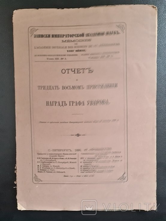 Граф Уваров. Отчет Наград 1898 г. История Смоленской земли