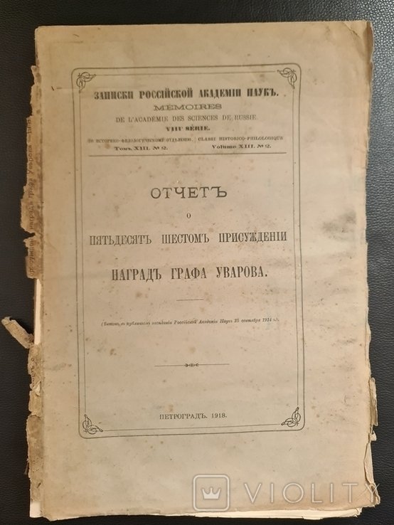Уваров. Отчет Наград Графа Уварова 1918 г