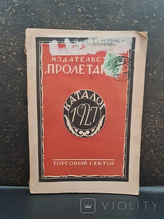 Каталог торгового отдела изд. Пролетарий