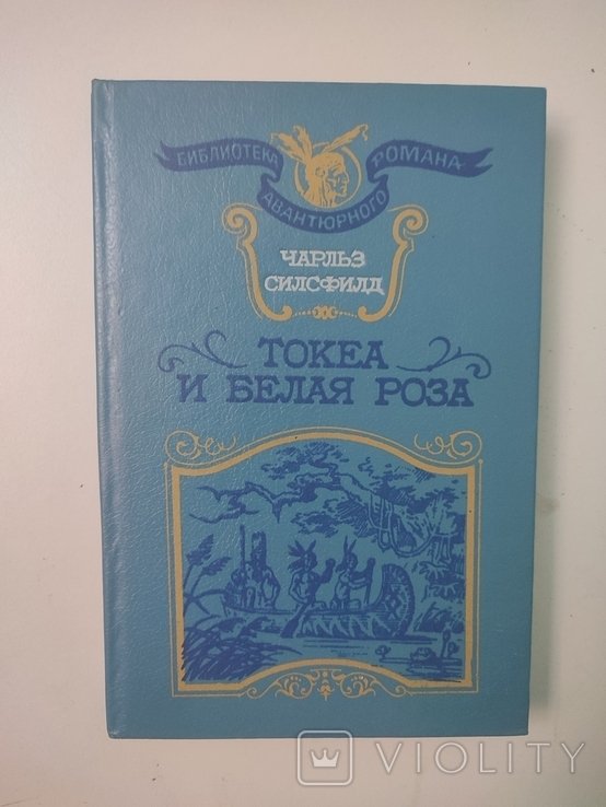 Ч. Силсфилд. Токеа и белая роза