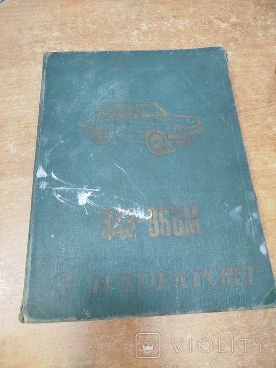 ЗАЗ-968М. Руководство по ремонту