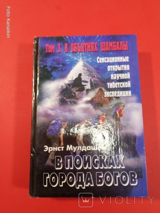 Э. Мулдашев. В поисках города богов. В объятьях Шамбалы