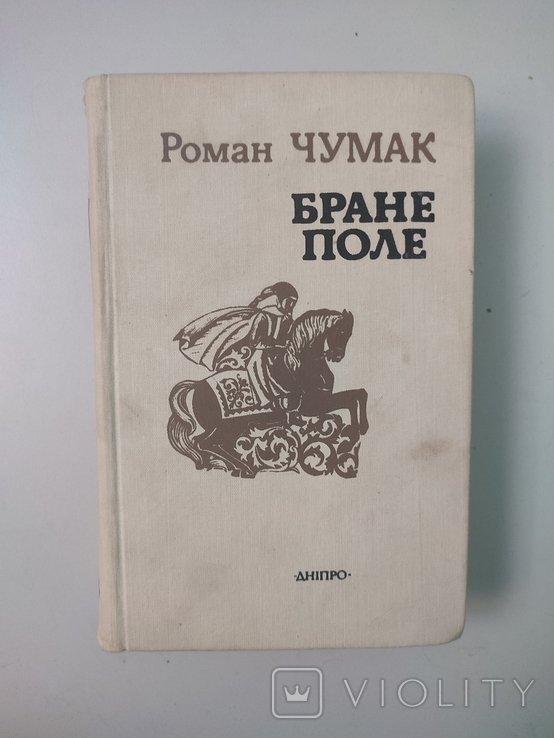 Р. Чумак. Бране поле