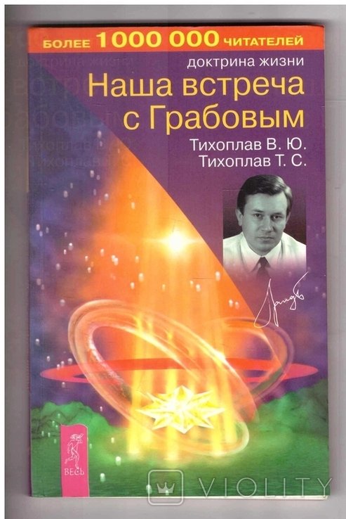 В. Тихоплав. Наша встреча с Грабовым