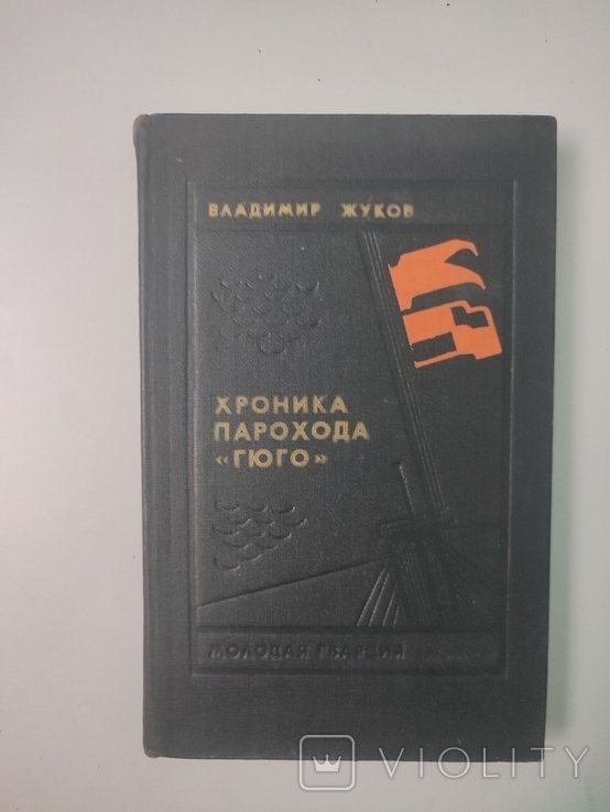 В.Ф. Жуков. Хроника парахода "Гюго"