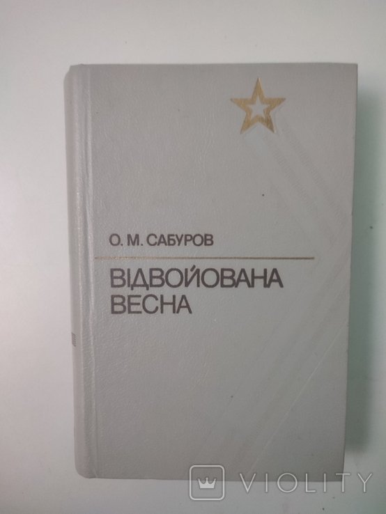 О.М. Сабуров. Отвоеванная весна