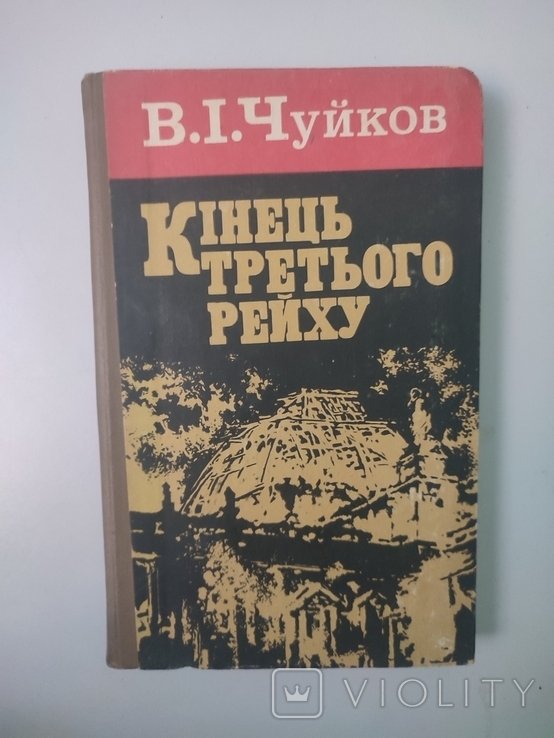 В.И. Чуйков. Конец третьего рейха