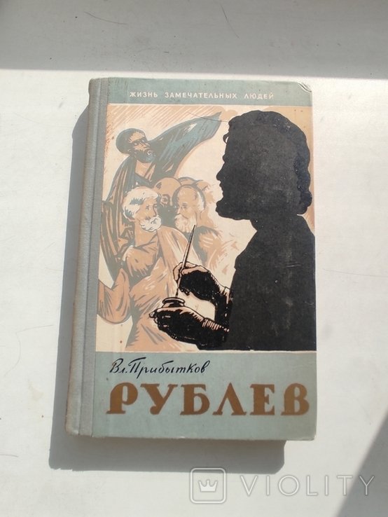 В. Прибытков. Андрей Рублев