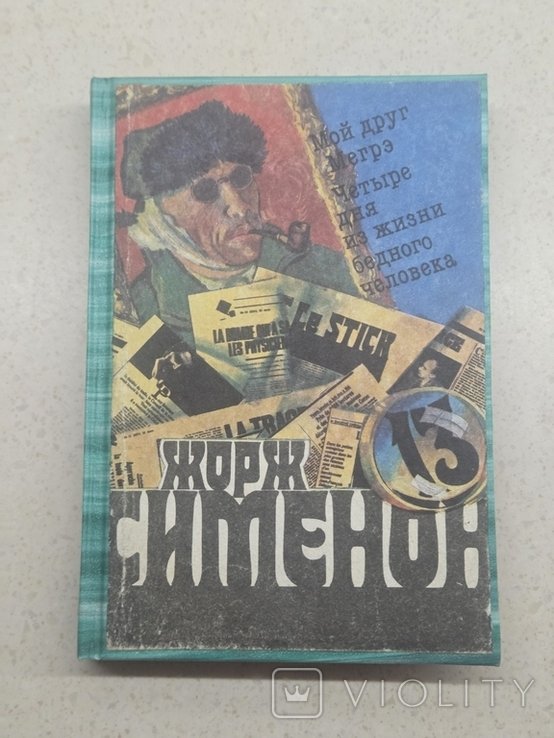 Ж. Сименон. Мой друг Мегрэ. Четыре дня