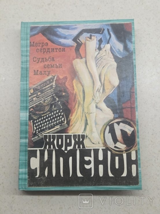 Ж. Сименон. Мегрэ сердится Судьба семьи