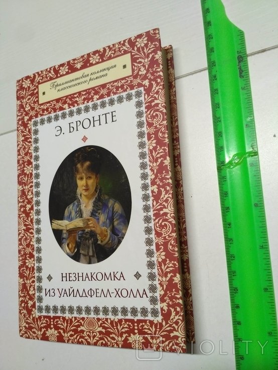 Э. Бронте. Незнакомка их Уайлдфелл-Холла