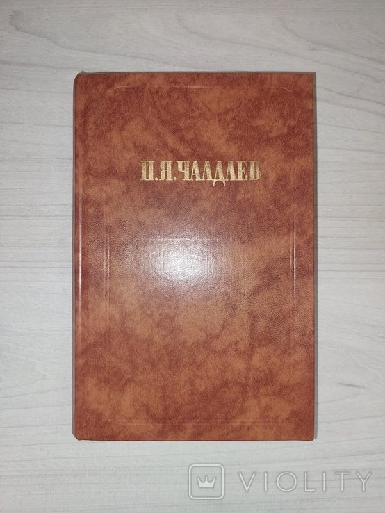 П.Я. Чаадаев. Сочинения