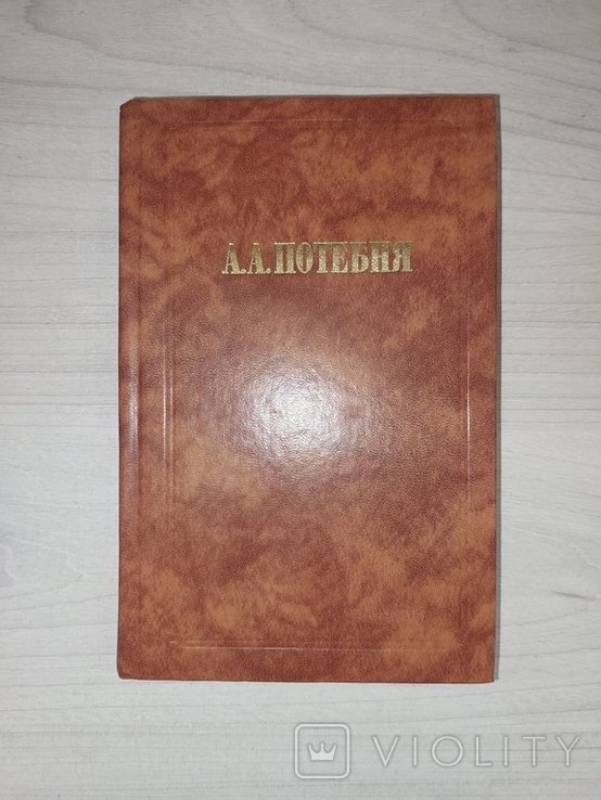 А.А. Потебня. Слово и миф