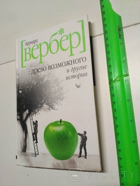 Б. Вербер. Древо возможного