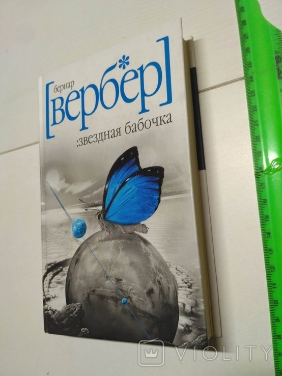 Б. Вербер. Звездная бабочка