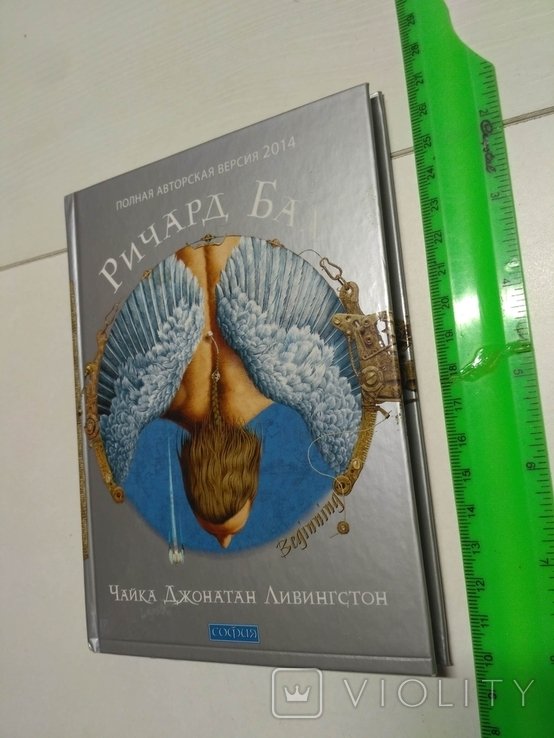 Р. Бах. Чайка Джонатан Ливингстон