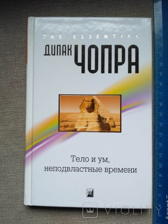 Д. Чопра. Тело и ум, неподвластные времени