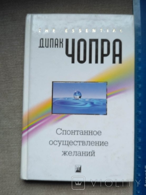 Д. Чопра. Спонтанное осуществление желаний