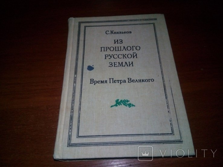 С. Князьков. Из прошлого русской земли. Время Петра Великого