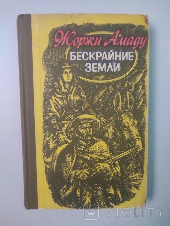 Ж. Амаду. Бескрайние земли